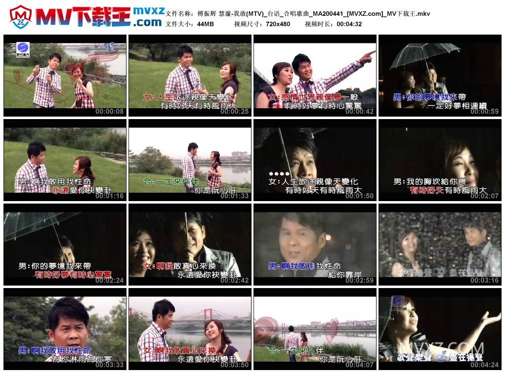 傅振辉 慧璇-我敢(MTV)_台语_合唱歌曲_MA200441